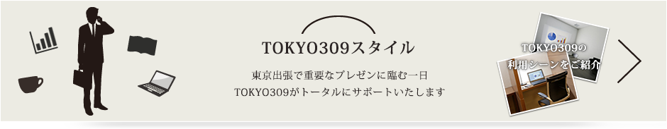 TOKYO309スタイル | 東京出張で重要なプレゼンに臨む一日 TOKYO309がトータルにサポートいたします