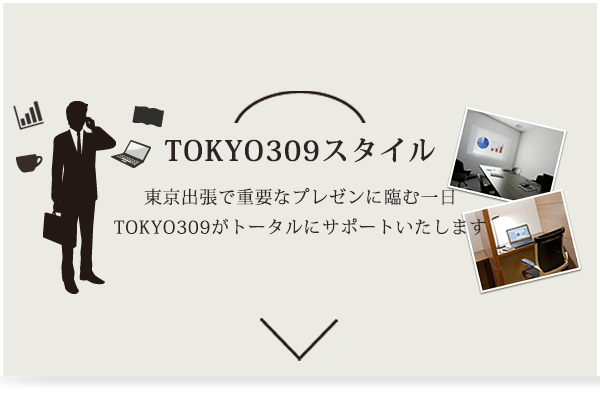 TOKYO309スタイル | 東京出張で重要なプレゼンに臨む一日 TOKYO309がトータルにサポートいたします