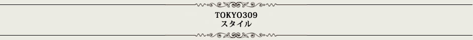 tokyo309スタイル